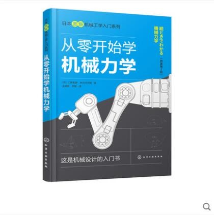 日本图解机械工学入门系列 从零开始学机械力学