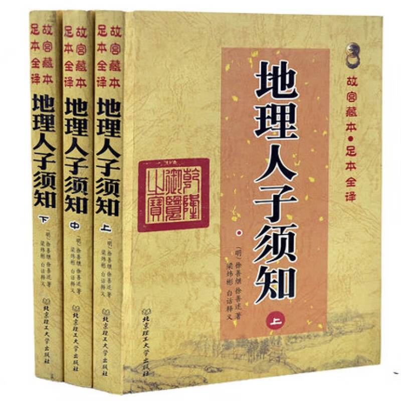 地理人子须知(上中下)故宫足本 徐善继著