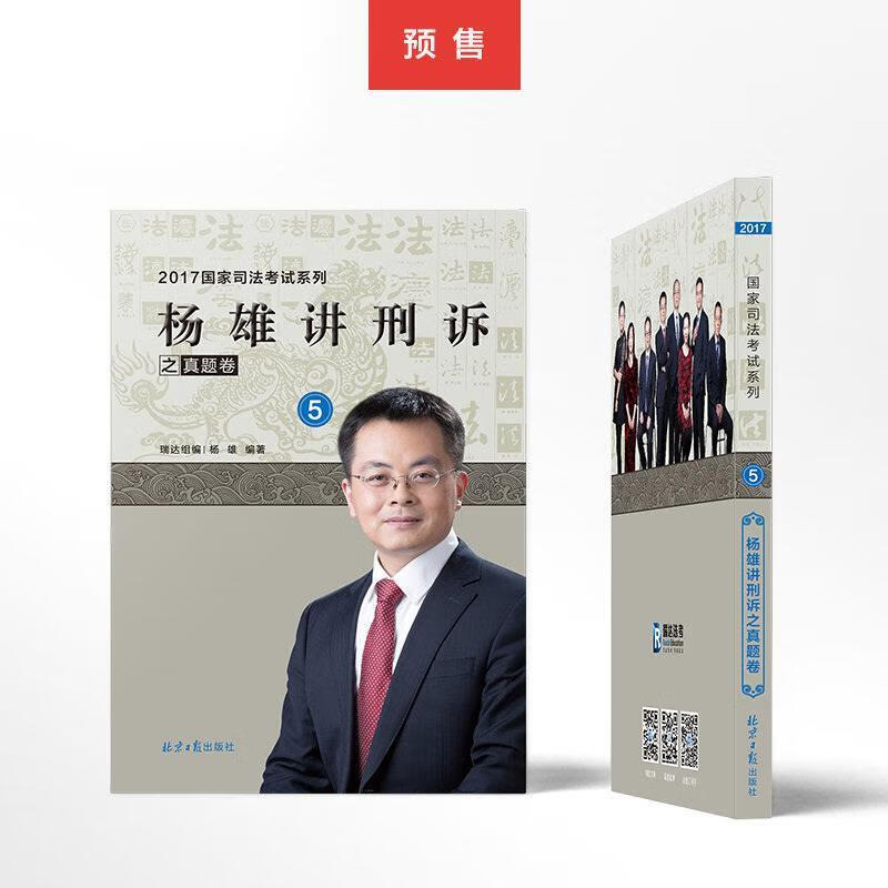 杨雄讲刑诉之真题卷 杨雄 北京日报出版社