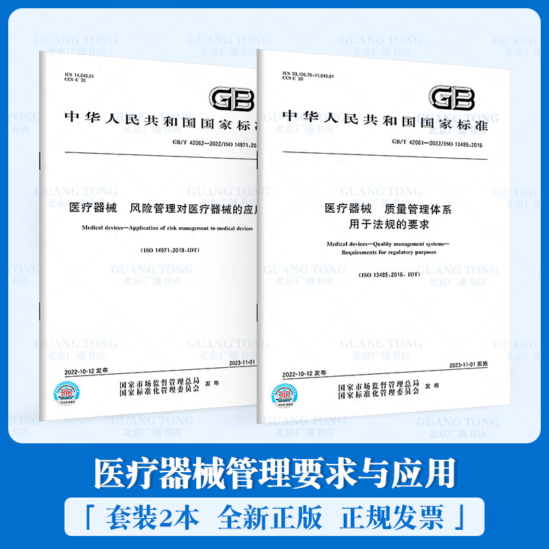 2本套医疗器械GB/T 42061 医疗器械 质量管理体系 用于法规的要求+GB/T 42062 风险管理对医疗器械的应用