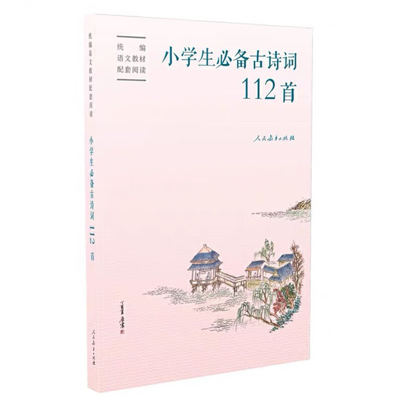 小学生古诗词112首彩图注音古诗词 古诗词大全课外阅读书人教社编审