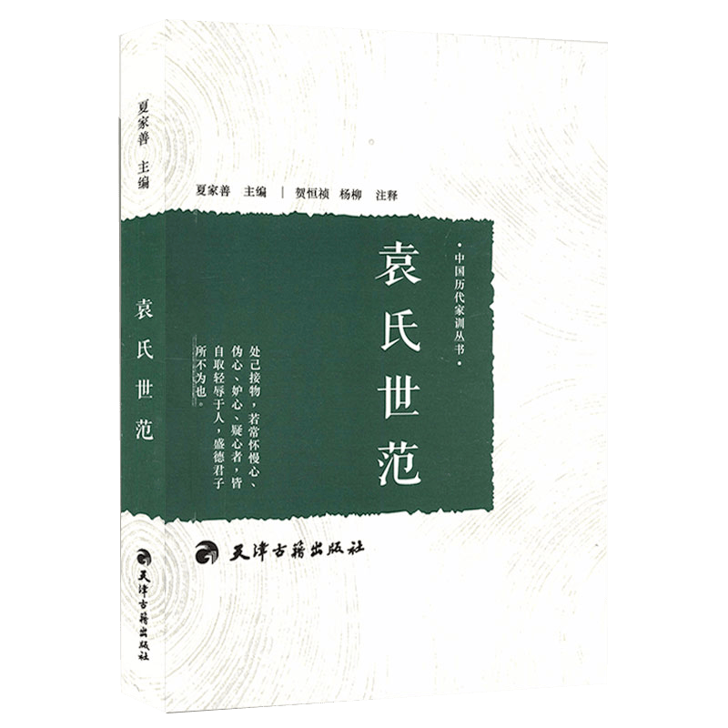 【包邮】中国历代家训丛书系列 袁氏世范