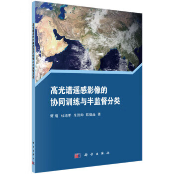 高光谱遥感影像的协同训练与半监督分类【正版图书】
