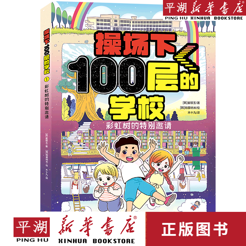 【新华书店正版书籍】彩虹树的特别邀请/操场下100层的学校