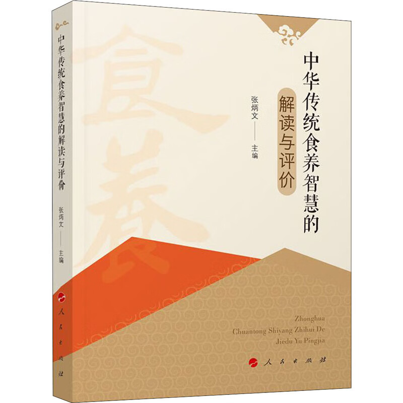 中华传统食养智慧的解读与评价