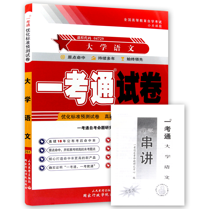 自考试卷 4729 04729 大学语文 一考通优化标准预测试卷 附赠押题串讲