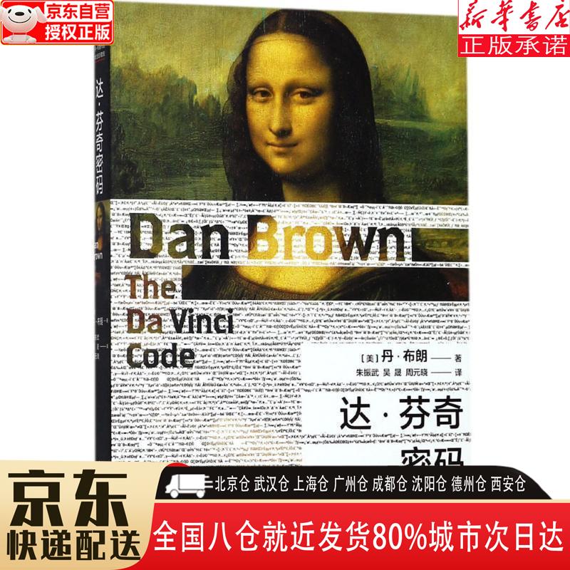 丹·布朗作品系列:达·芬奇密码 人民文学