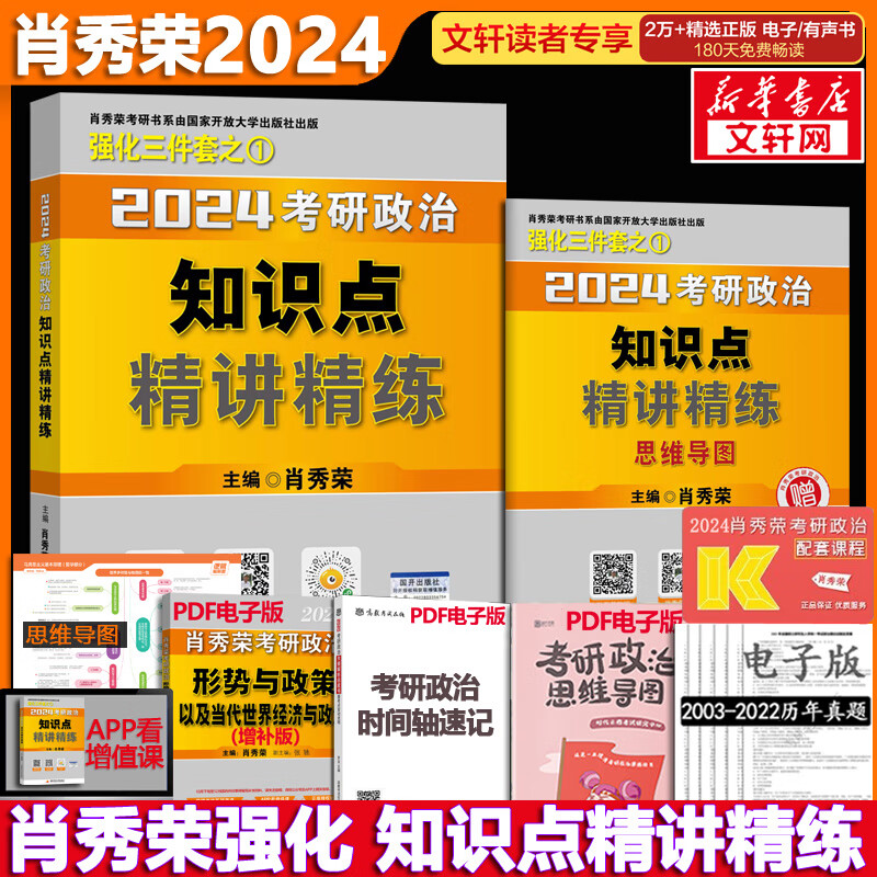 【现货速发】2024考研政治 肖秀荣 强化三件套之知识点精讲精练 可搭腿姐徐涛张剑考研真相李永乐汤家凤