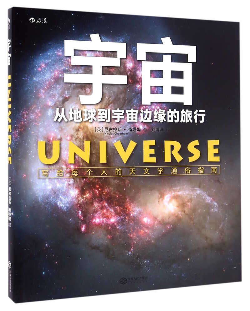 宇宙(从地球到宇宙边缘的旅行)