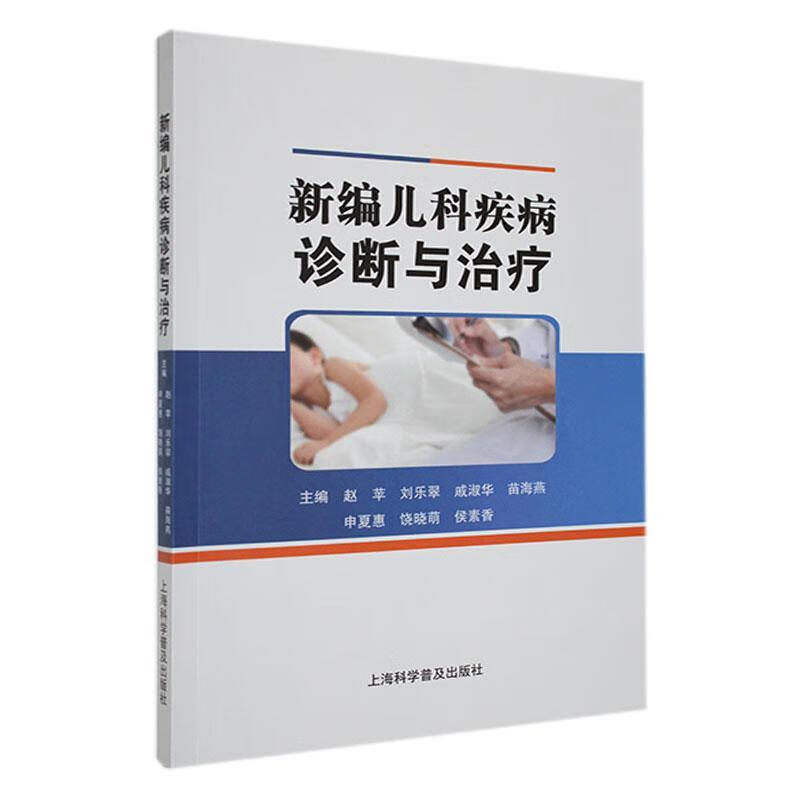儿科疾病诊断与医学 图书