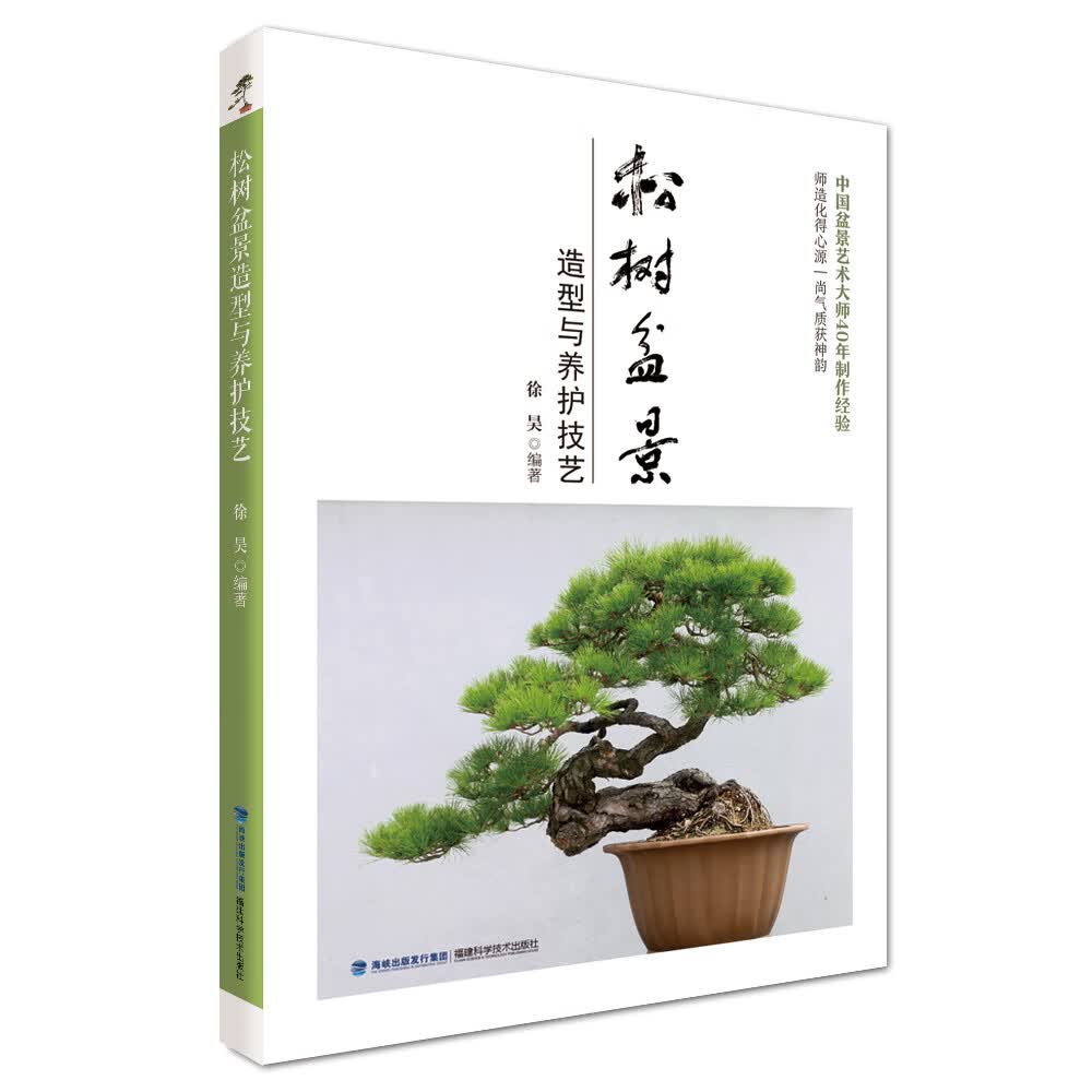松树盆景造型与养护技艺
