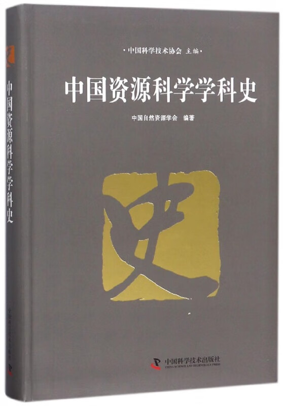 中国资源科学学科史