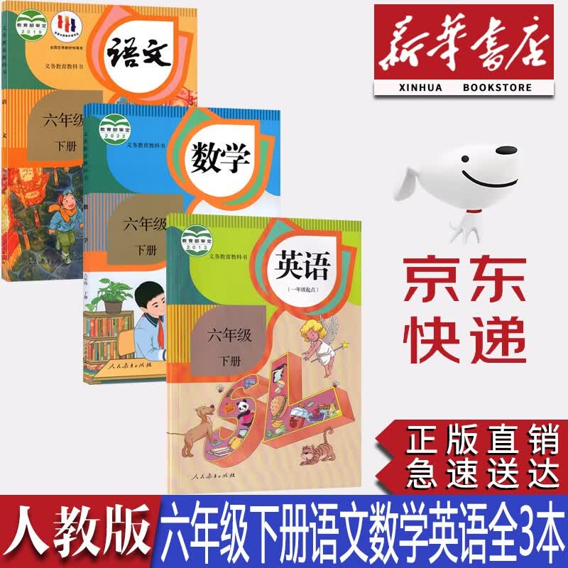 【新华书店正版】2023新版小学六年级下册人教版语文数学英语一起点全套3本教材课本六6年级下册语文数学英语书