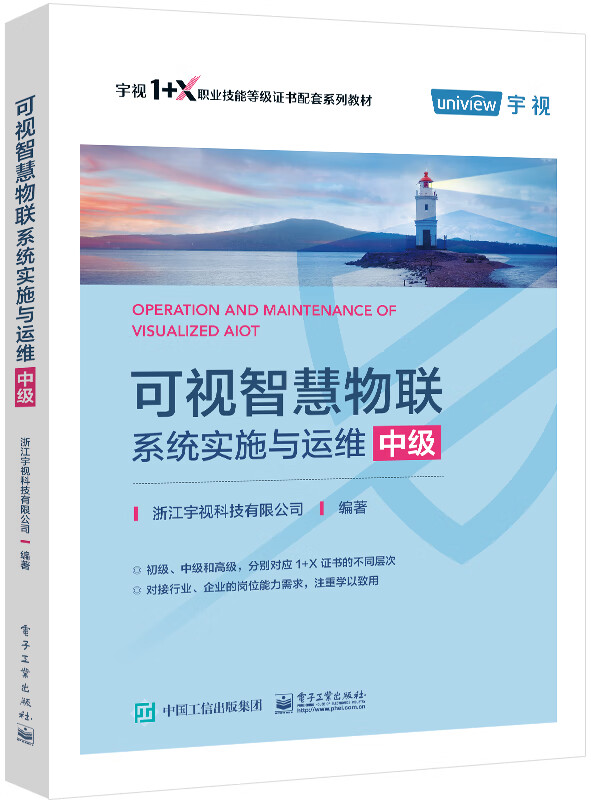 可视智慧物联系统实施与运维（中级）