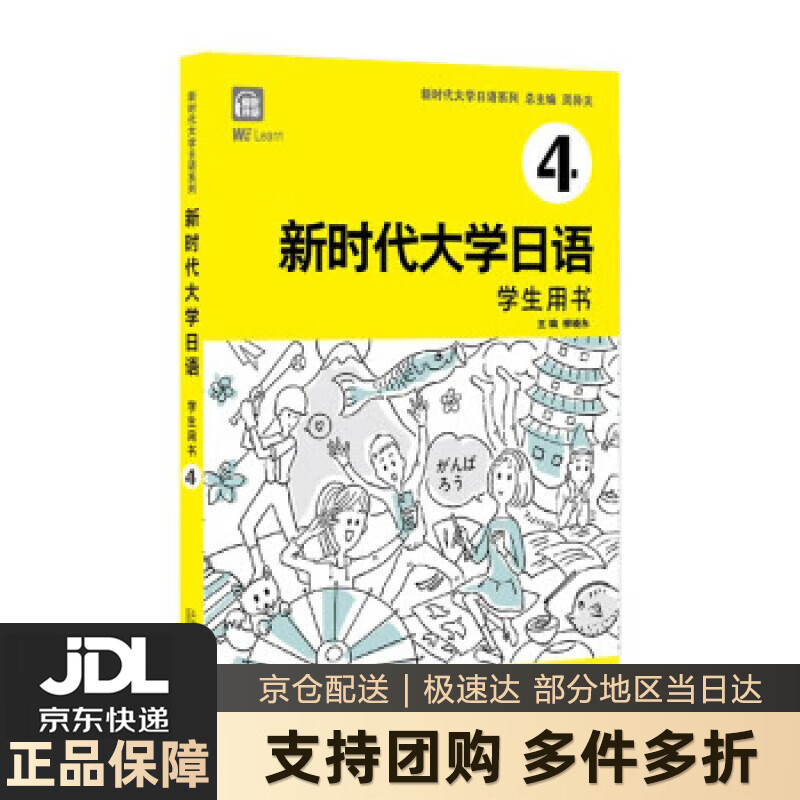 【新华书店 送货上门】新时代大学日语4（学生用书） 正版图书