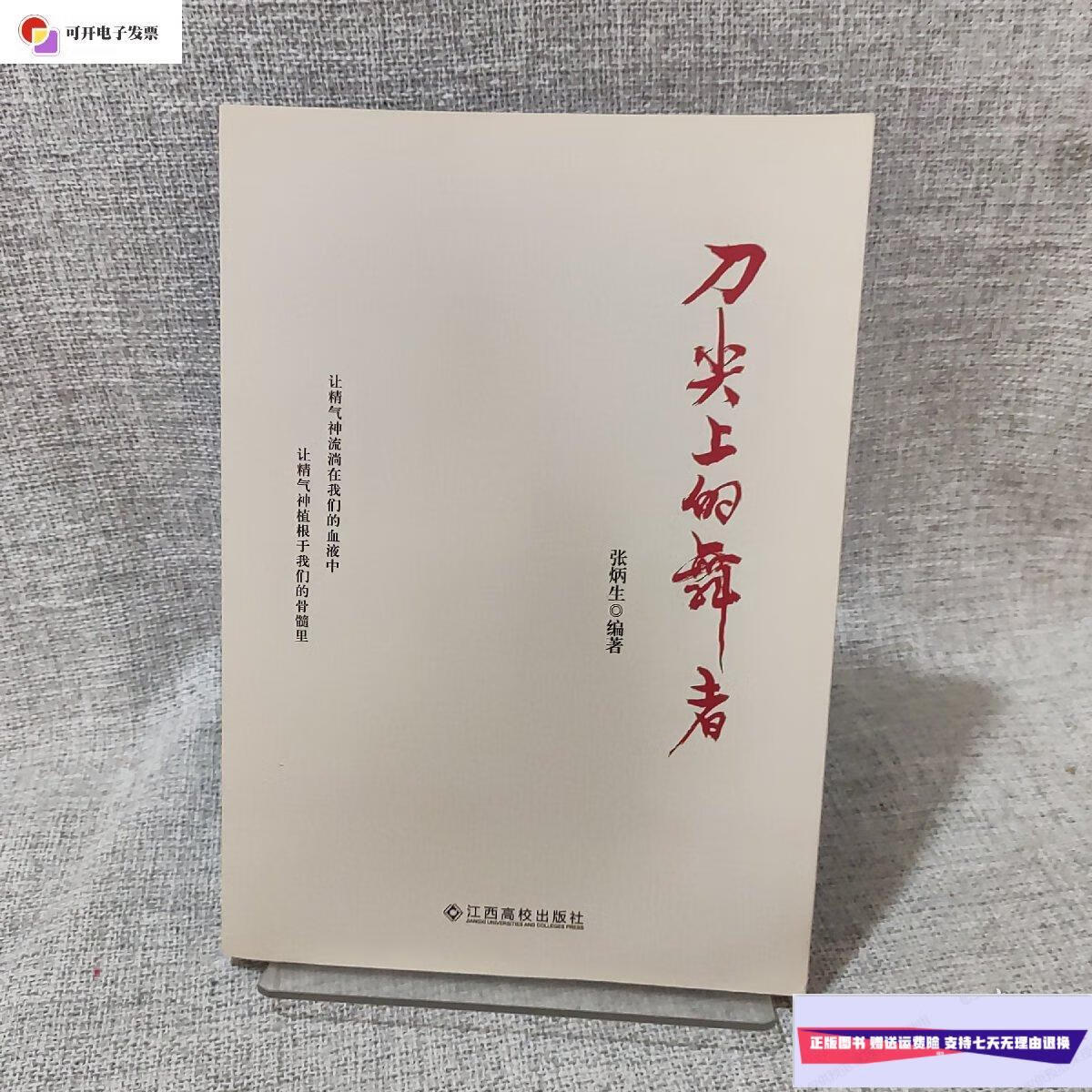 【二手9成新】刀尖上的舞者 /张炳生 江西高校出版社