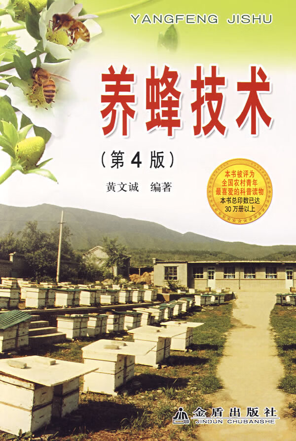 养蜂技术(第4版) 黄文诚【正版书籍,畅读优品】