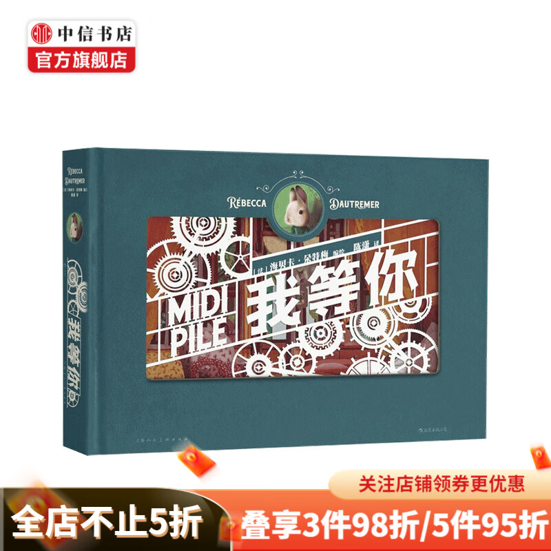 包邮 我等你 纸雕绘本 海贝卡 朵特梅 著 中信书店
