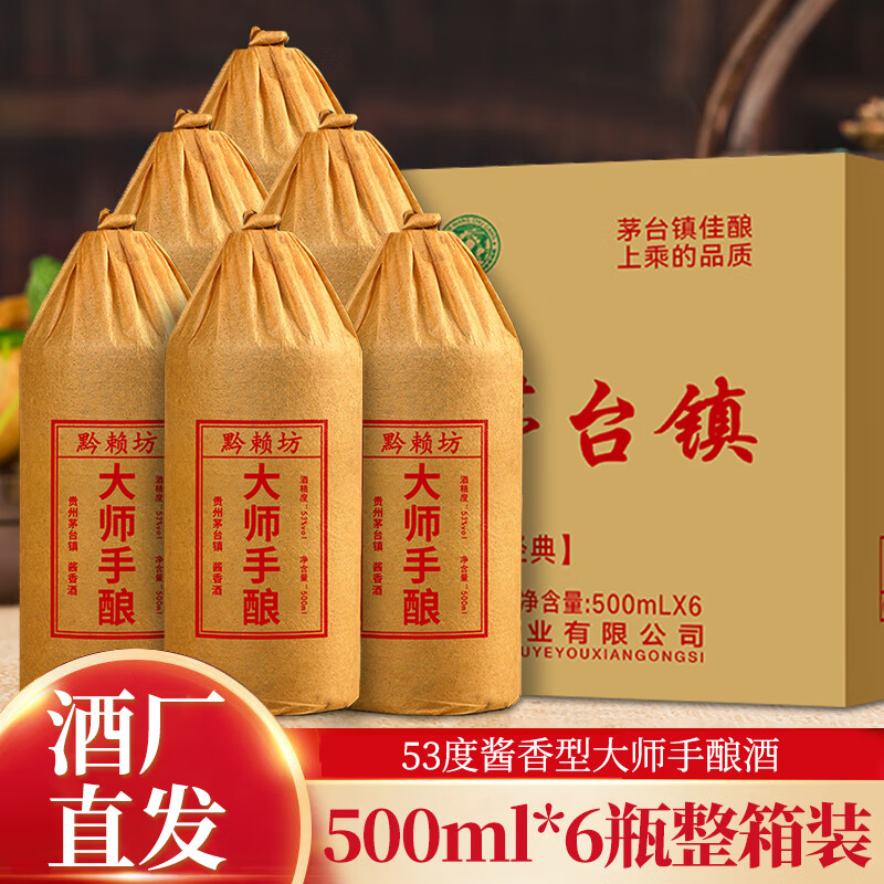 黔赖坊遵义茅台镇大师手酿53度酱香型高度粮食白酒500ml整箱6瓶装