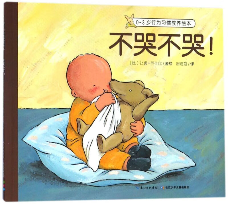 【新华书店官网】不哭不哭/0-3岁行为习惯教养绘本