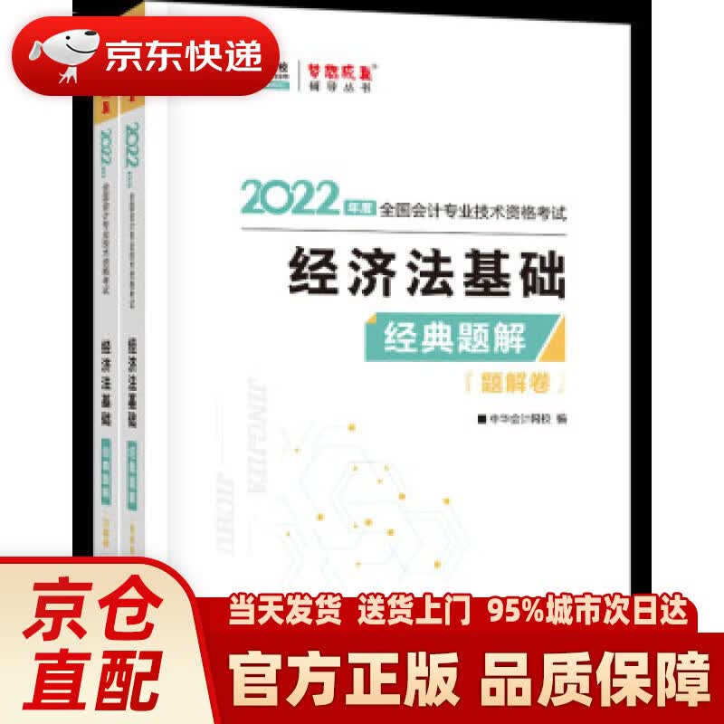 【新华正版图书】初级会计职称2022教材辅导 经济法基础 经典题解 中华会计网校 梦想成真 中