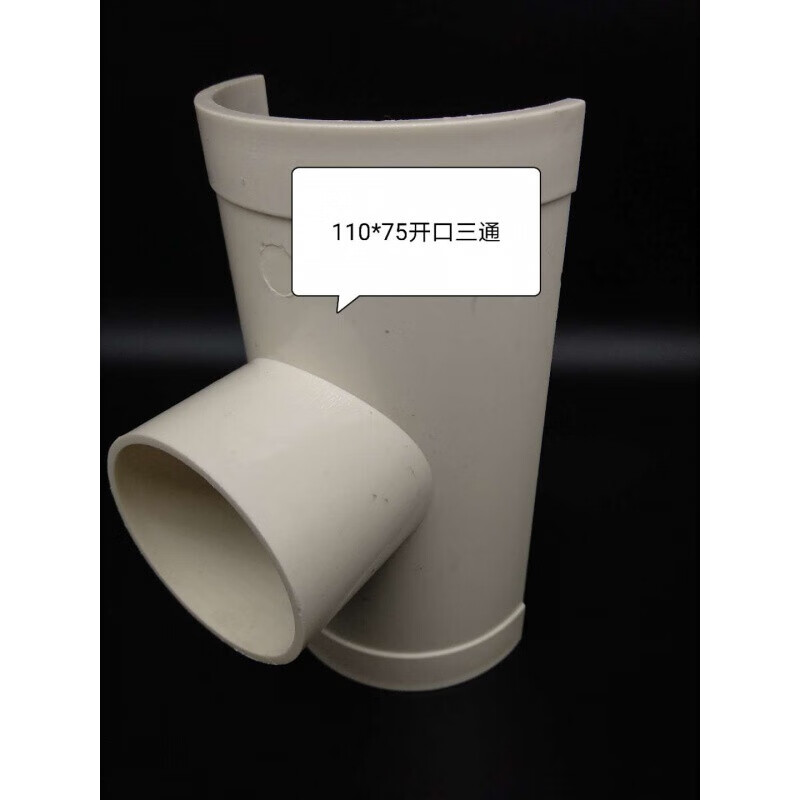 pvc排水管补漏片快速下水管开口三通接头配件50/75/1 110*75开口三通