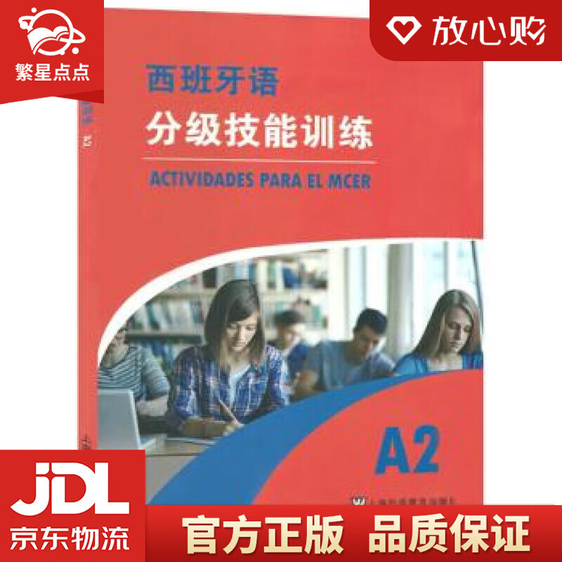 【新华书店正版图书】西班牙语分级技能训练 殷馨圯 译 上海外语教育出版社 正版图书