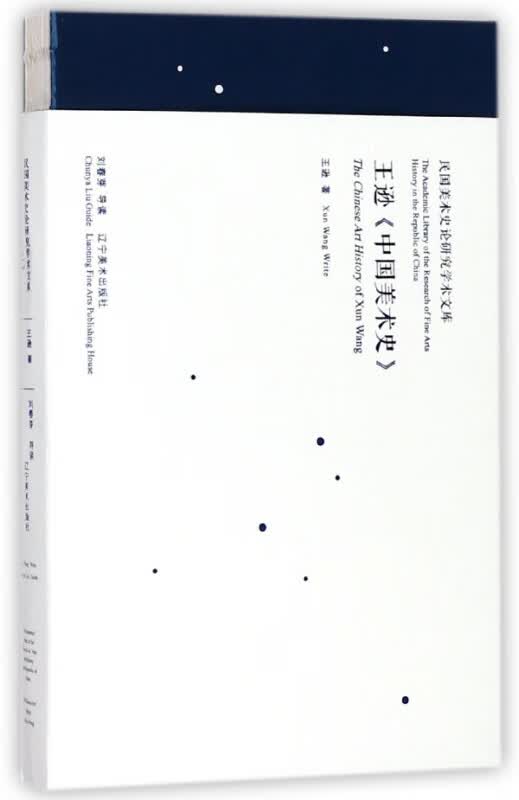 王逊中国美术史/民国美术史论研究学术文库