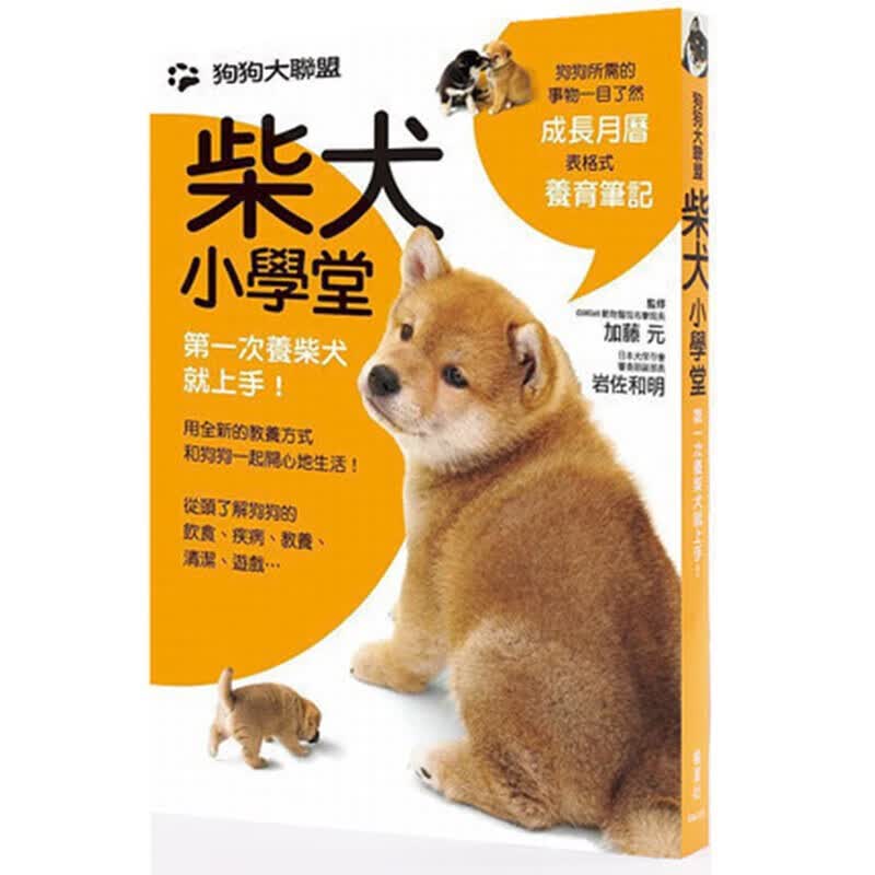 预售台版 狗狗大联盟 柴犬小学堂【下架】