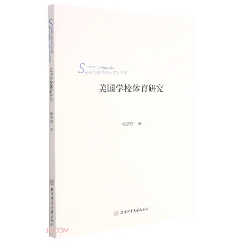 美国学校体育研究(体育人文社会学)