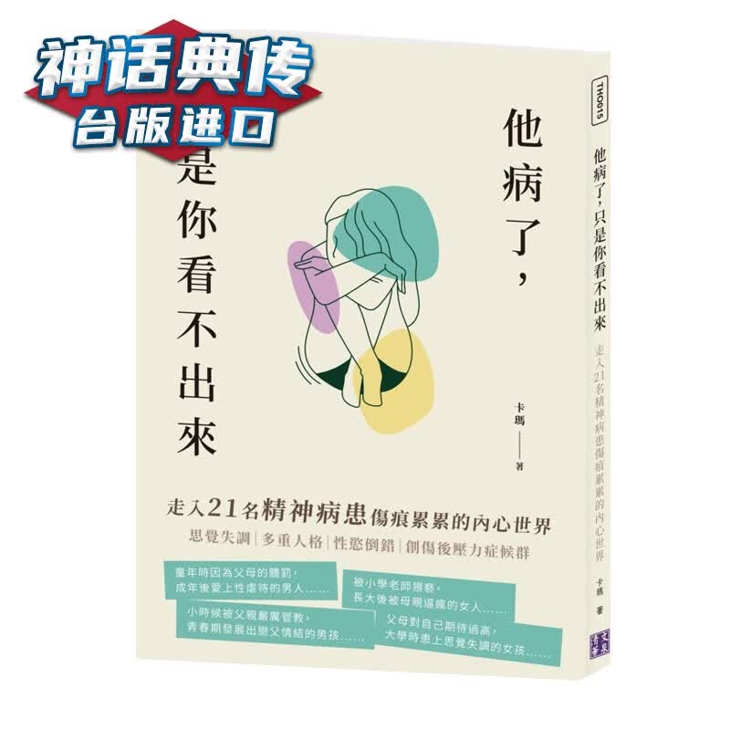 现货 他病了，只是你看不出来 走入21名精神病患伤痕累累的内心世界 卡玛 三民 书台正版 原版