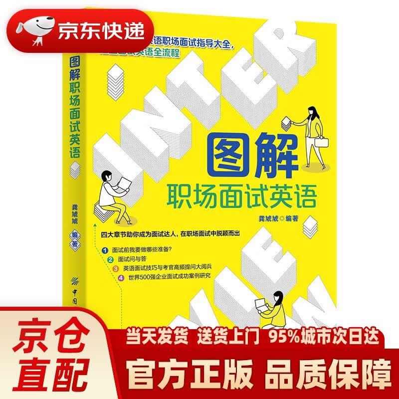 【新华正版图书】图解职场面试英语 龚虓虓 中国纺织出版社 9787518079070