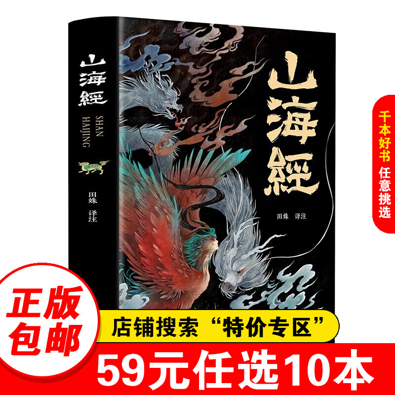 【特价专区】正版 山海经全集 全本十八卷无删减白话文 彩绘珍藏版 全注全译全解 山海经异兽录