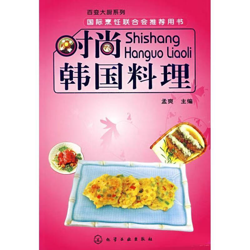 时尚韩国料理 孟爽 9787122002303 化学工业出版社