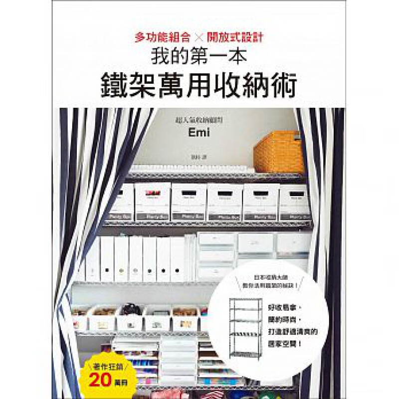 现货 正版 原版进口图书 《我的本铁架万用收纳术》中国广厦17