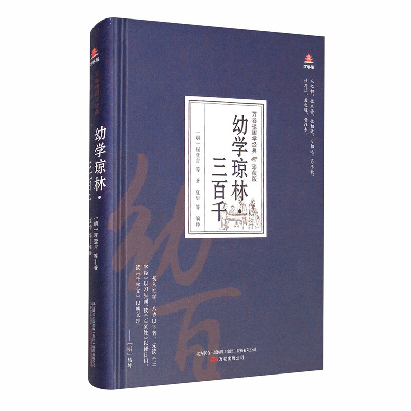 万卷楼国学经典（珍藏版）：幼学琼林·三百千