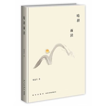 晴耕雨读 张冠生【正版好书，下单速发】