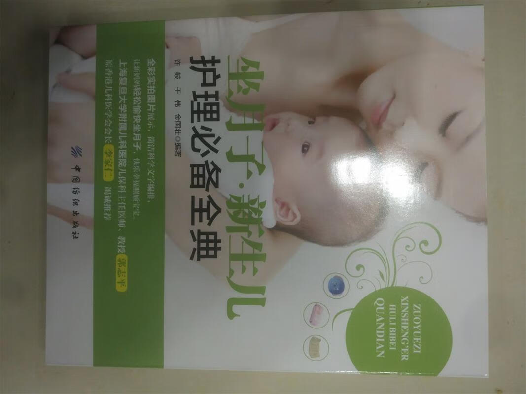 坐月子 新生儿护理必备全典 9787518014651