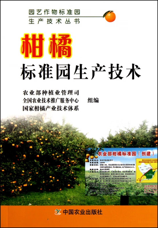 柑橘标准园生产技术/园艺作物标准园生产技术丛书