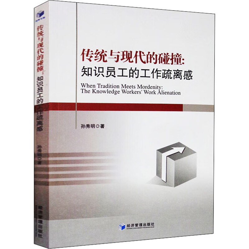 传统与现代的碰撞:知识员工的工作疏离感 9787509668276 孙秀明