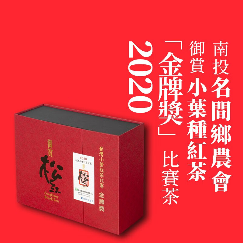 薪传香【多款】2020夏季御赏松红比赛得奖茶原装台湾红茶送礼茶叶 2020御赏松红金牌奖 150g/盒