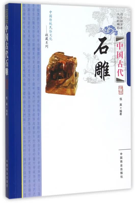 中国古代石雕/中国传统民俗文化收藏系列