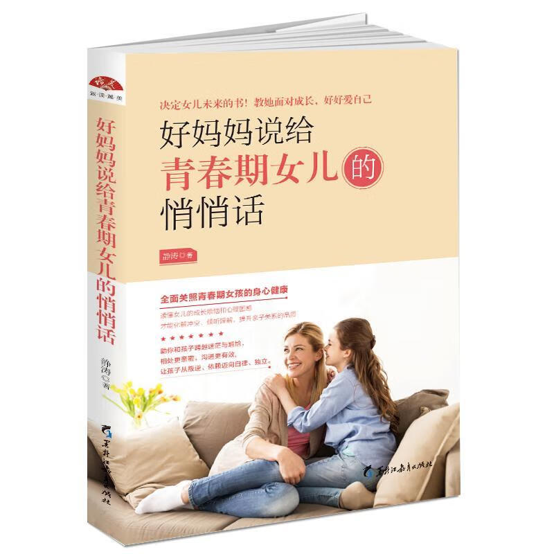 好妈妈说给青春期女儿的悄悄话/静涛/育儿/家教/9787531695387