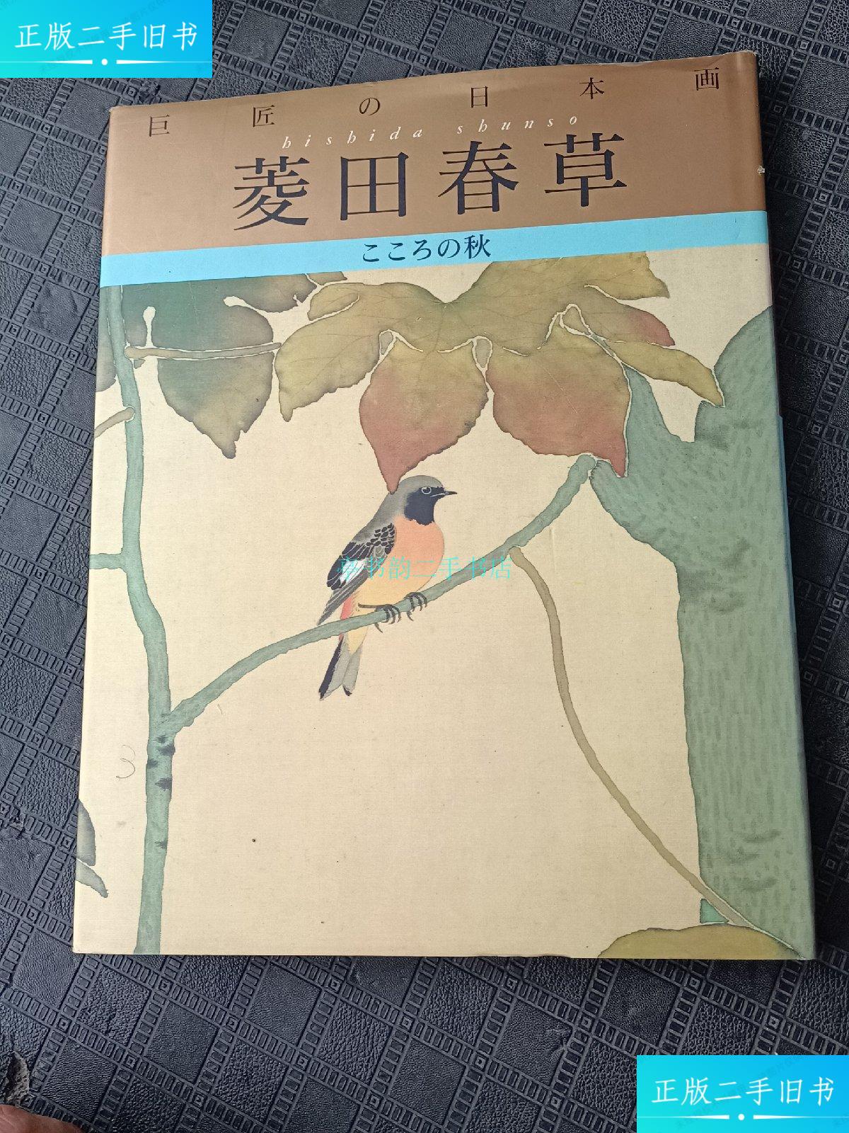 【二手9成新】菱田春草(日文)
