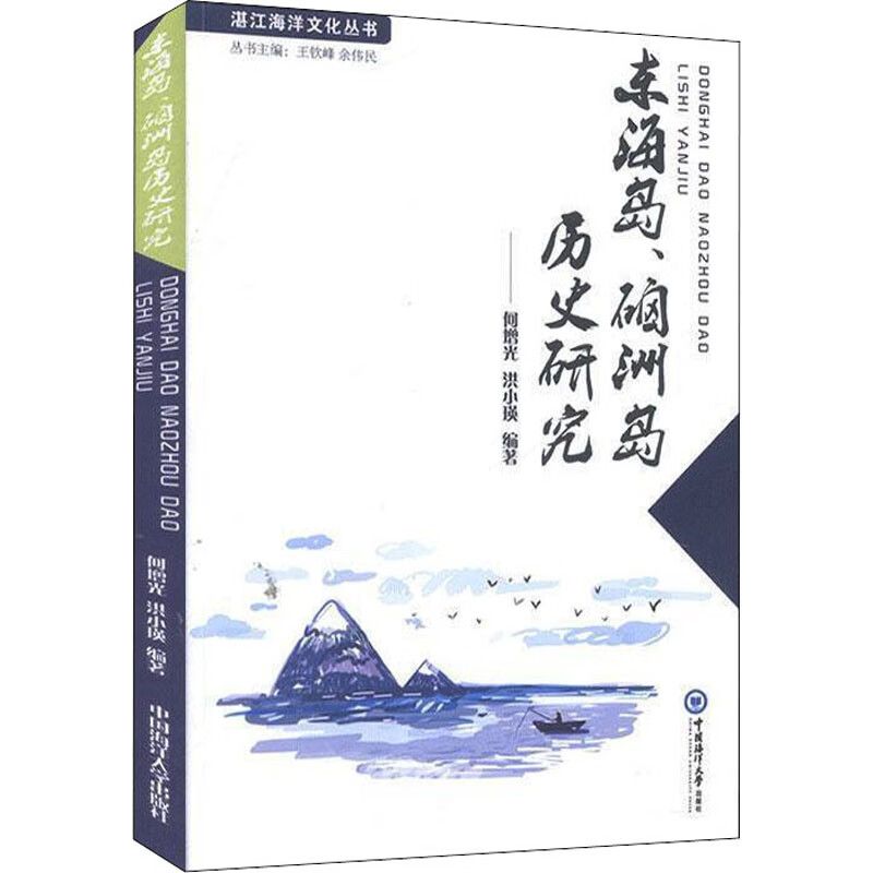 东海岛,硇洲岛历史研究