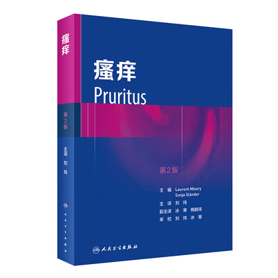 瘙痒(第2版)