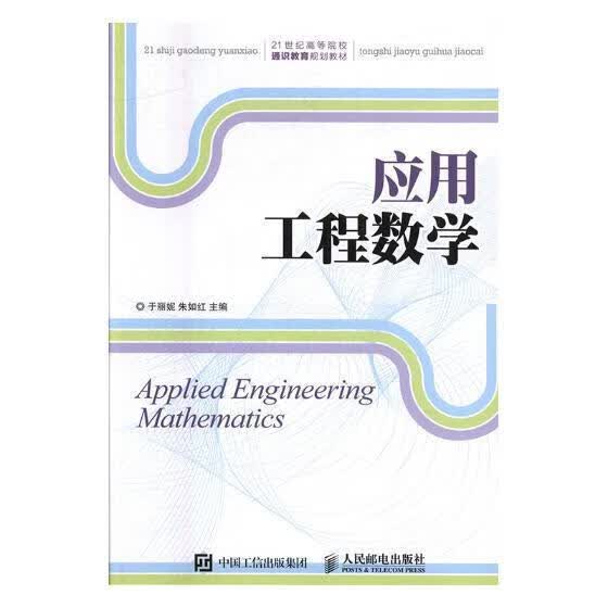 应用工程数学 于丽妮 人民邮电出版社 考试 书籍