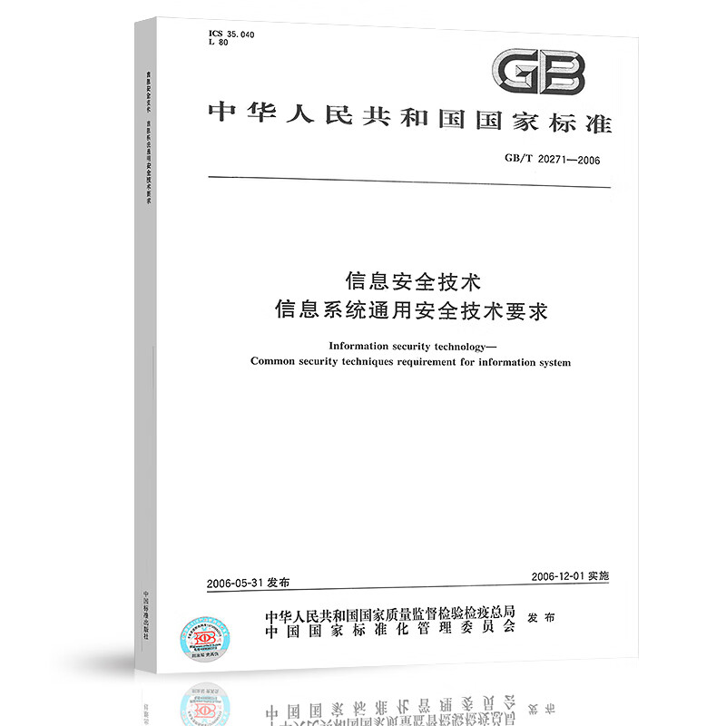 GB/T 20271-2006 信息安全技术 信息系统通用安全技术要求