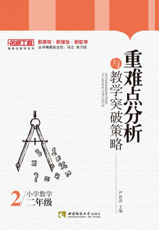 重难点分析与教学突破策略(小学数学2年级)/名师工程重难点教学系列