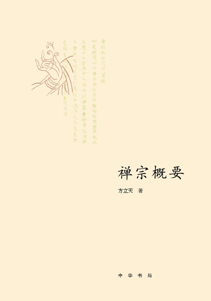禅宗概要